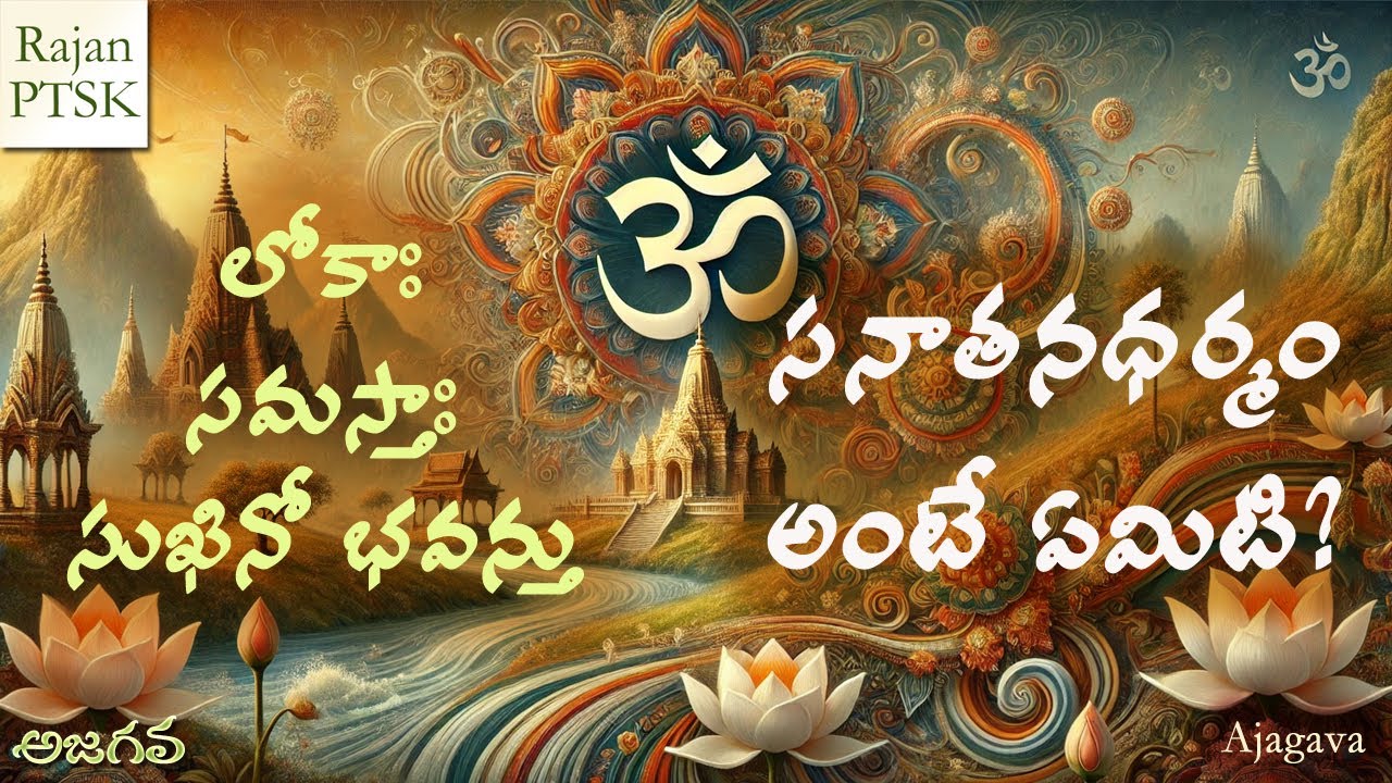 సనాతనధర్మం అంటే ఏమిటి? | Understanding Sanatana Dharma: The Eternal Path | Rajan PTSK