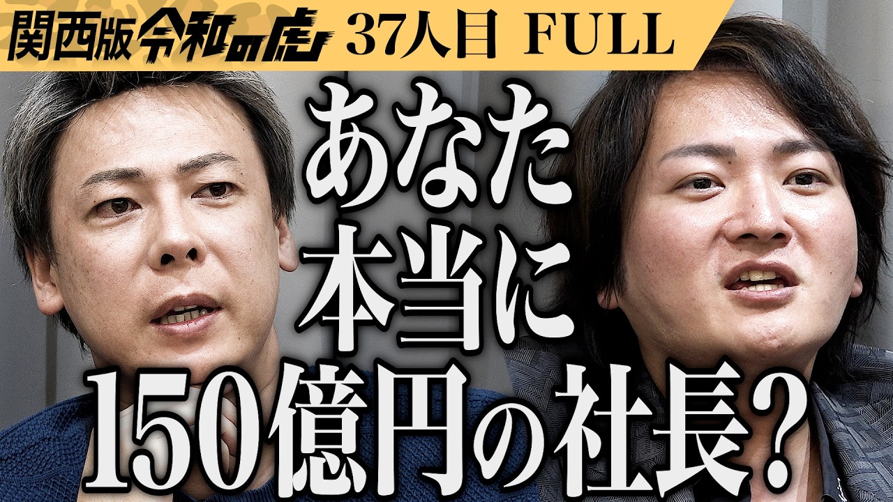 【FULL】｢この事業のどこに夢がある？｣訪問看護事業所を増やし人生最期の場所を選べる社会を作りたい【津田 篤志】[37人目]関西版令和の虎