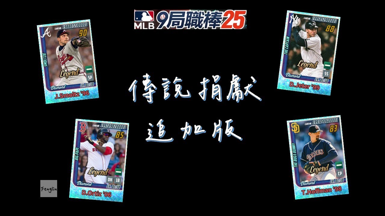 十張熟面孔的新傳說登場！這次新增哪些頂傳？傳說捐獻追加版[全字幕]-九局職業棒球25 (MLB 9 INNING 25)