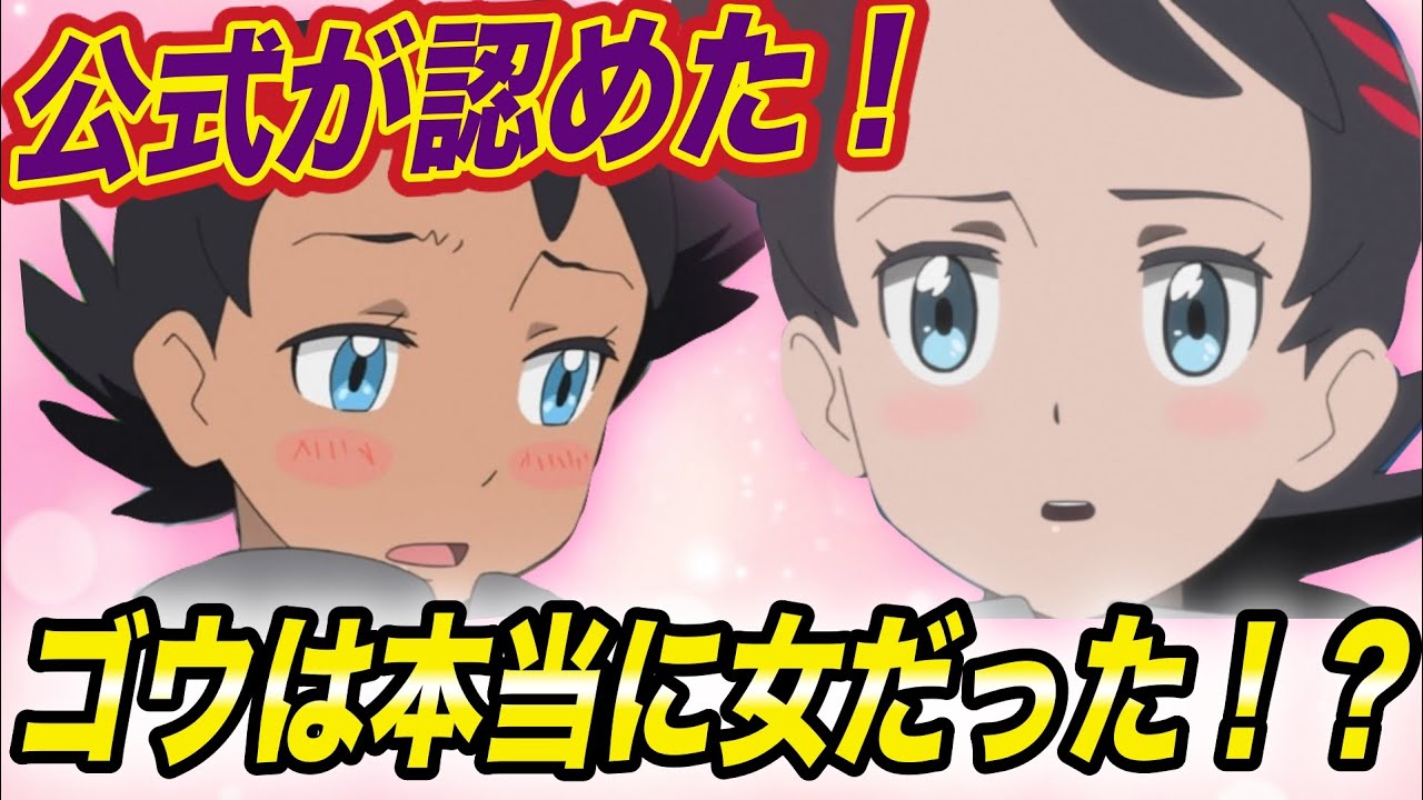 【アニポケ速報】ゴウの表情が可愛い理由が判明！？公式が認めたゴウの隠された裏設定が衝撃的だった！！！！【新無印】【サトシ】【BDSP】【ポケモン剣盾】【ポケモンレジェンズ】【裏設定】【はるかっと】