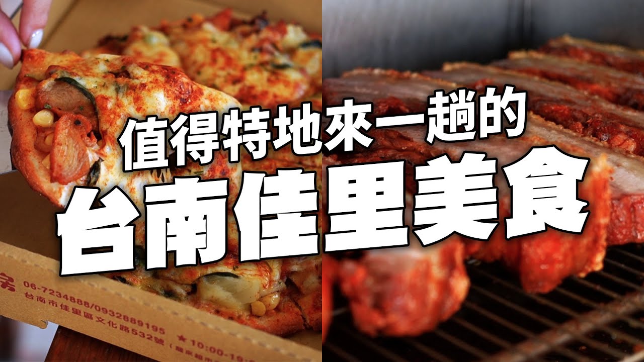 ✿沈✿台南佳里 我最愛的好吃城市 第一名的麵包 滿滿脆皮豬 酥脆又多汁 素食蘿蔔糕 素食臭豆腐 樸實黑胡椒炒飯 焦糖豆花 超厚豬排咖哩飯 古早味紅茶   超大PIZZA只要160要來吃 沈探肥肥魚