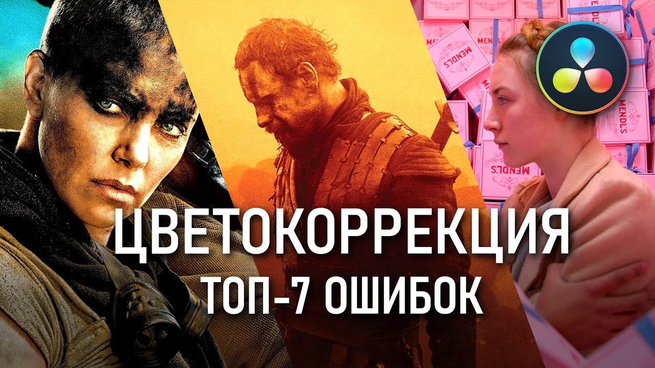 ТОП-7 популярных ошибок ЦВЕТОКОРРЕКЦИИ | Как избежать и исправить? | Premiere Pro | DaVinci Resolve