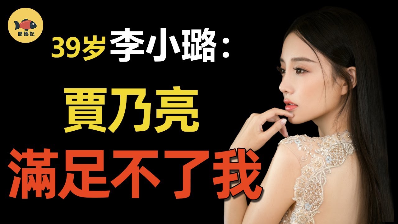 「叛逆少婦」李小璐還有多少秘密？和李晨同居4年，讓賈乃亮戴綠帽，如今與吳亦凡事件糾纏不清！#甜馨