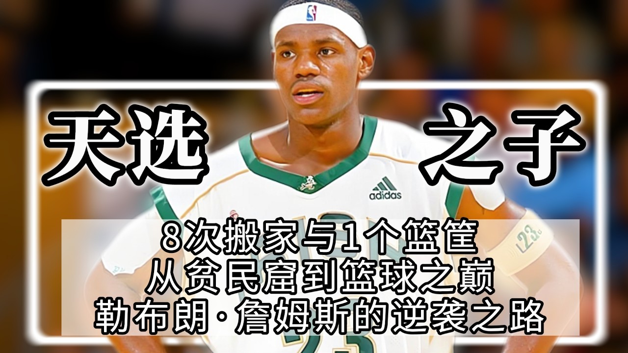 勒布朗·詹姆斯：从天选之子到自我铸就的王者之路