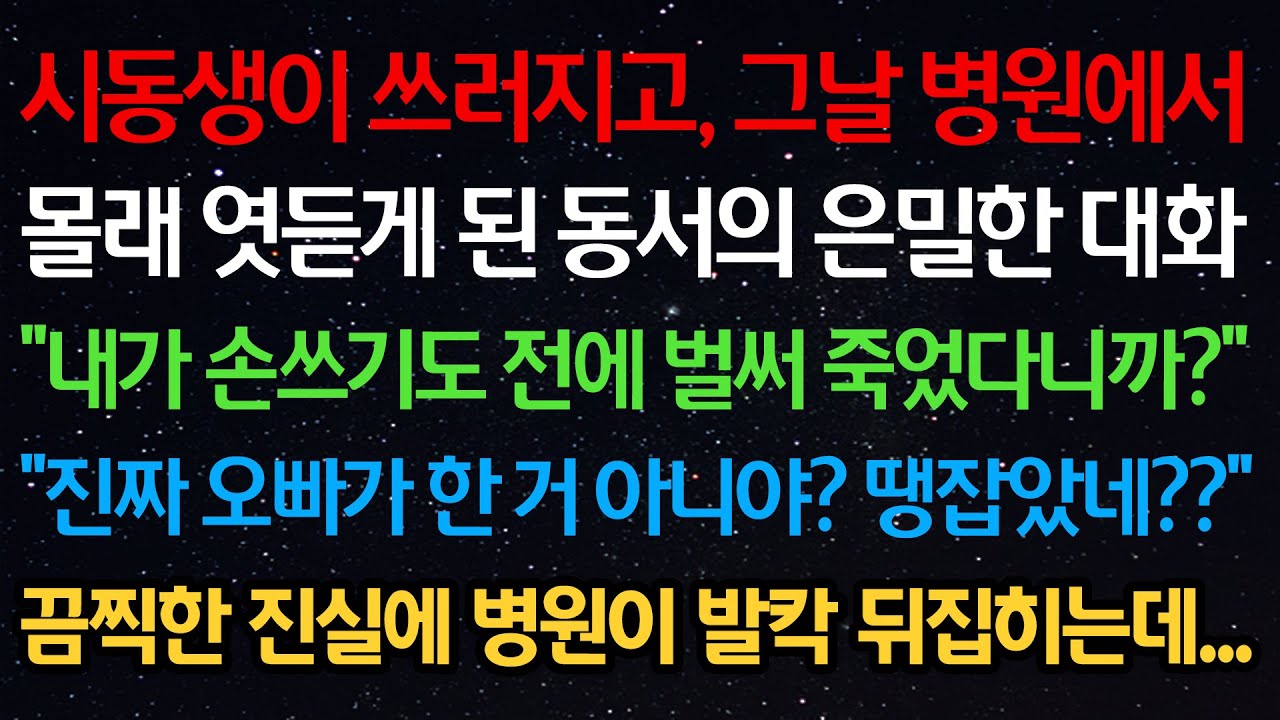 실화사연-시동생이 쓰러지고 병원에서 몰래 엿듣게된 동서의 대화 