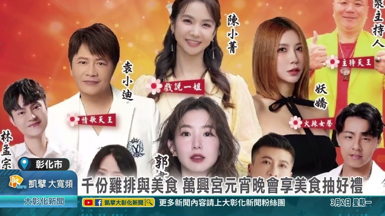 1150302 萬興宮與民同歡 大咖藝人輪番登台慶元宵