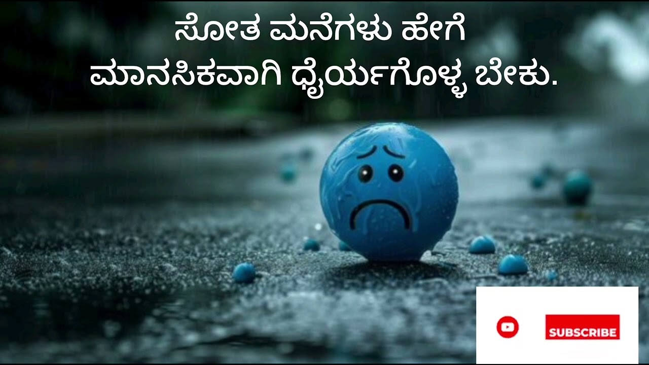 ಸೋತ ಮನಗಳು ಹೇಗೆ ಮಾನಸಿಕವಾಗಿ ಧೈರ್ಯಗೊಳ್ಳ ಬೇಕು