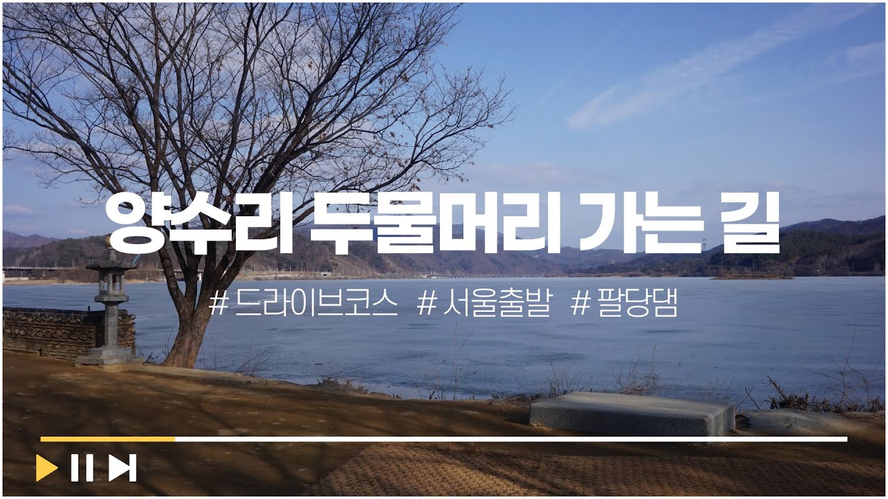 서울(강변역)에서 양수리 두물머리 가는 길 | 드라이브코스 | 주행영상 | 드라이브 음악 | 남한강