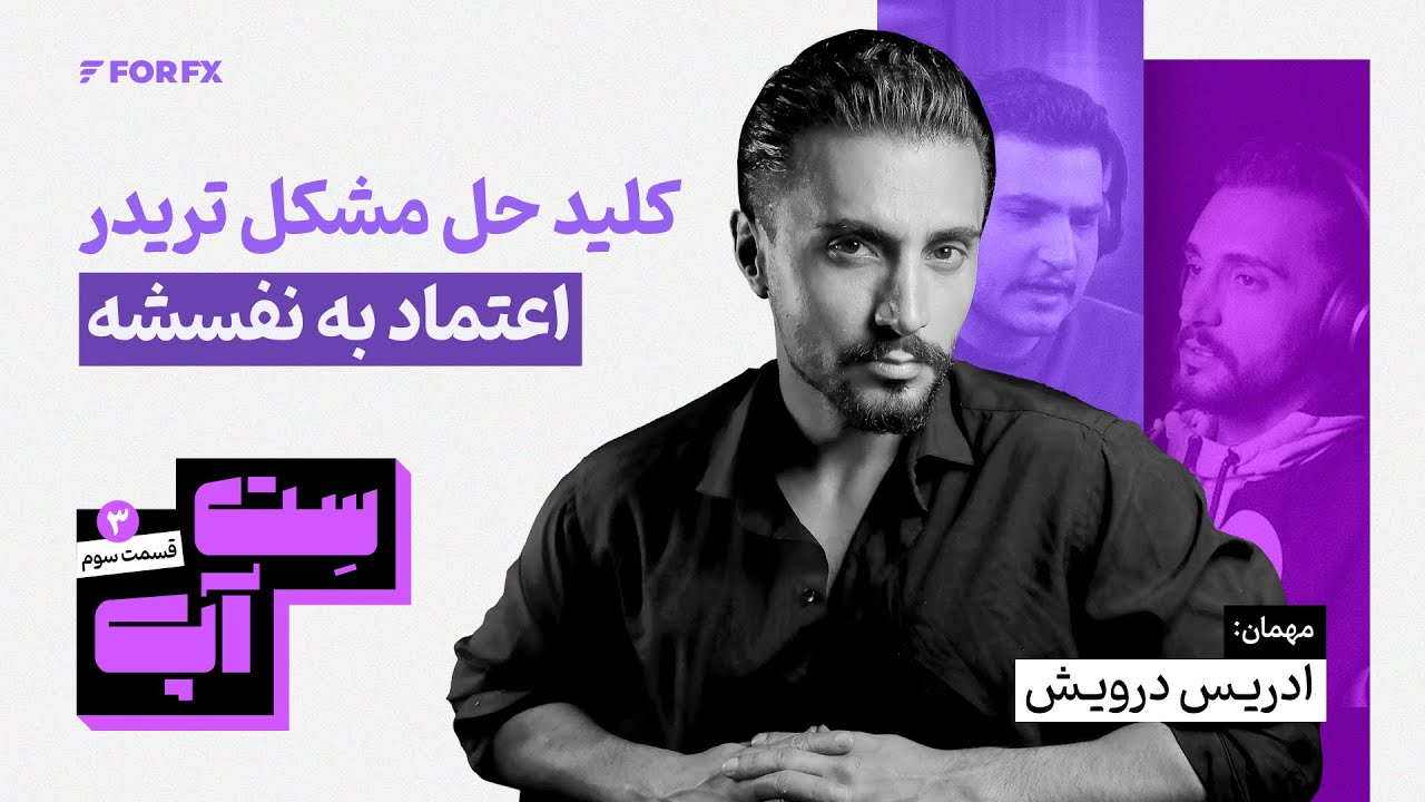 ️ اپیزود سوم ویدیوکست ست‌آپ - کلید حل مشکلات تریدر، اعتماد به نفسه