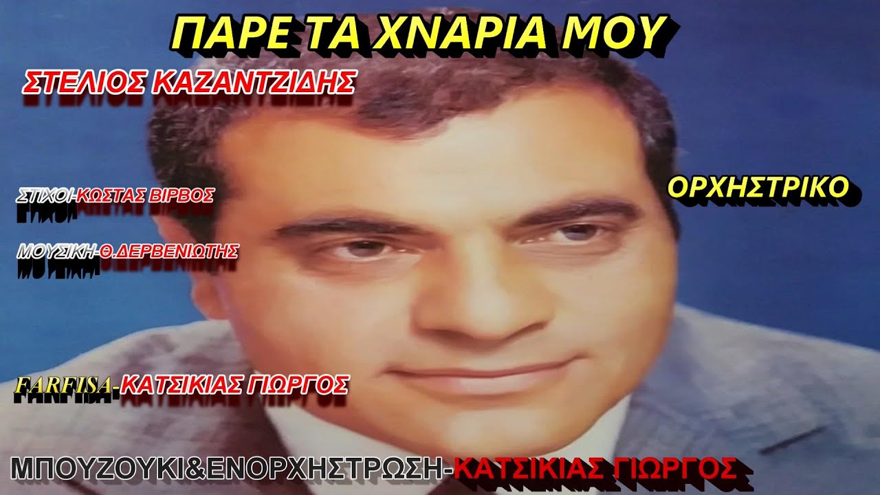 ΠΑΡΕ ΤΑ ΧΝΑΡΙΑ ΜΟΥ(ΣΤ.ΚΑΖΑΝΤΖΙΔΗΣ)ΟΡΧΗΣΤΡΙΚΟ FARFISA ΜΠΟΥΖΟΥΚΙ&ΕΝΟΡΧΗΣΤΡΩΣΗ ΚΑΤΣΙΚΙΑΣ ΓΙΩΡΓΟΣ