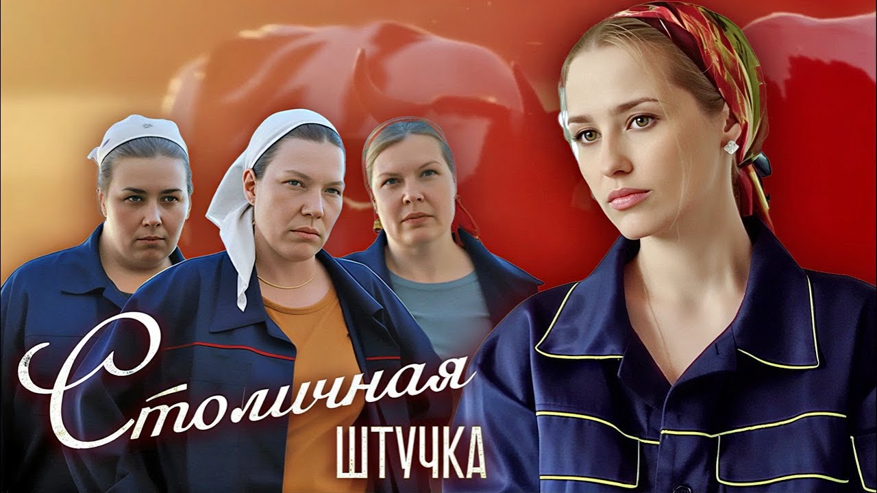 Столичная штучка: ВСЕ СЕРИИ ПОДРЯД