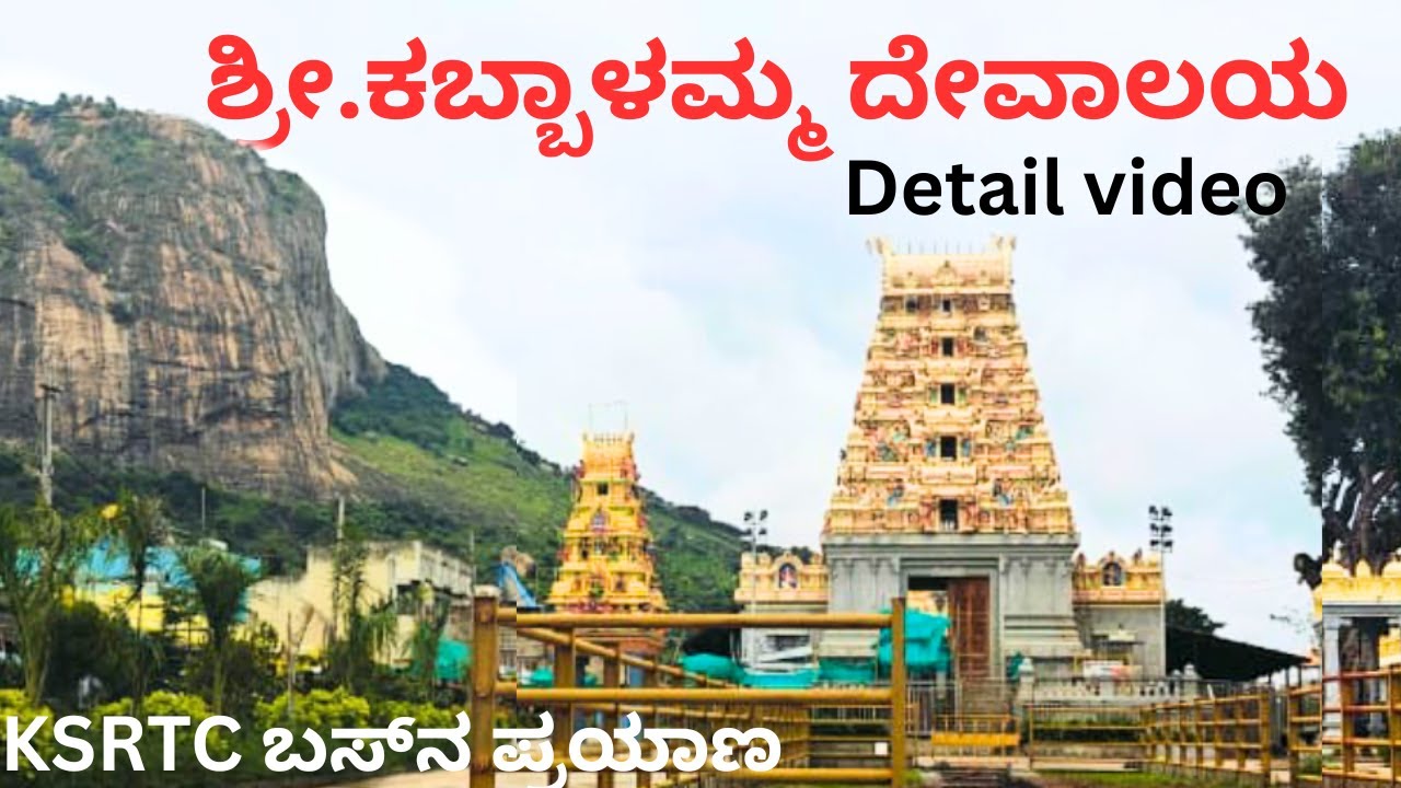 Shri Kabbalamma Devi temple( Shri kshetra Kabbalu)|Ramanagara places|Bangalore series|Bus route