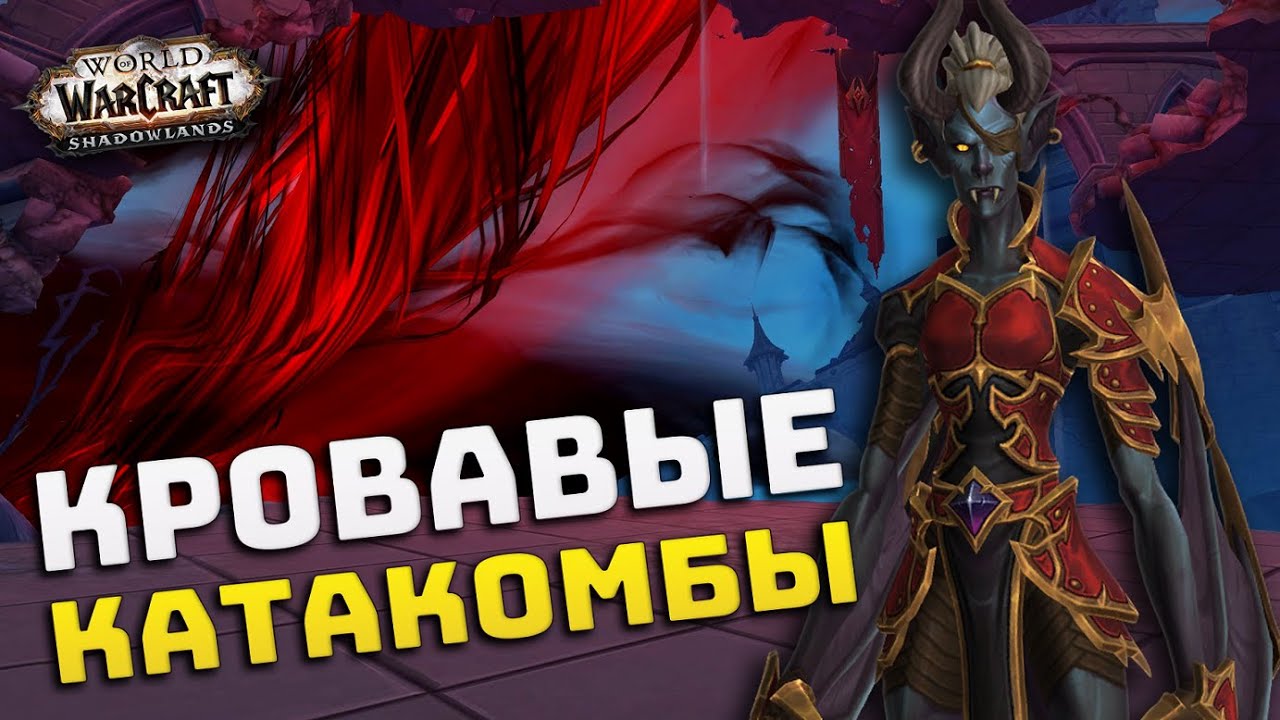 КРОВАВЫЕ КАТАКОМБЫ |  Подземелье ковенанта Вентиров в Ревендрете | Альфа Shadowlands