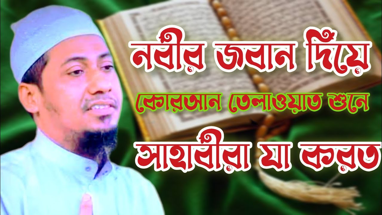 নবীর জবান দিয়ে সাহাবীরা যখন কোরআন শুনতো,,Mufti Anisur Rahman Ashrafi #waz #mahfil_waz #wazbangla 