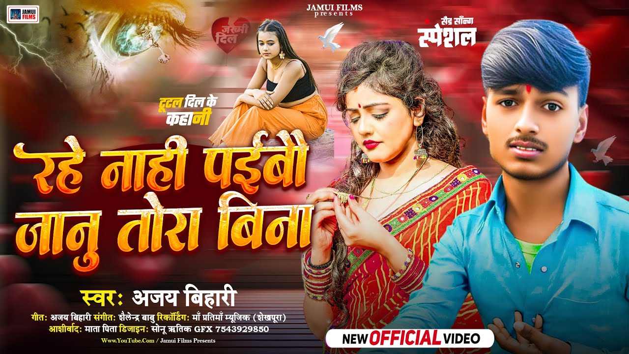 रहे न पईबौ जानू तोरा बिना !! Ajay Bihari का SAD SONG 2025 !! Rahe Nahi Paibo Janu Ham Tora Bina