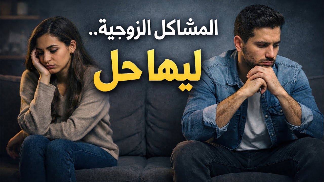 المشاكل الزوجية وحلولها - كل ما تريد معرفته