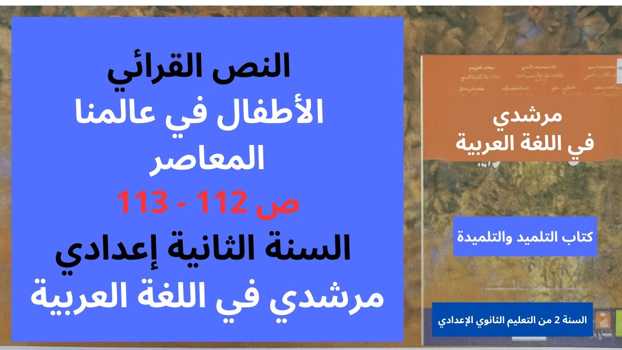 النص القرائي الأطفال في عالمنا المعاصر  ص 112 و 113 الثانية إعدادي مرشدي في اللغة العربية