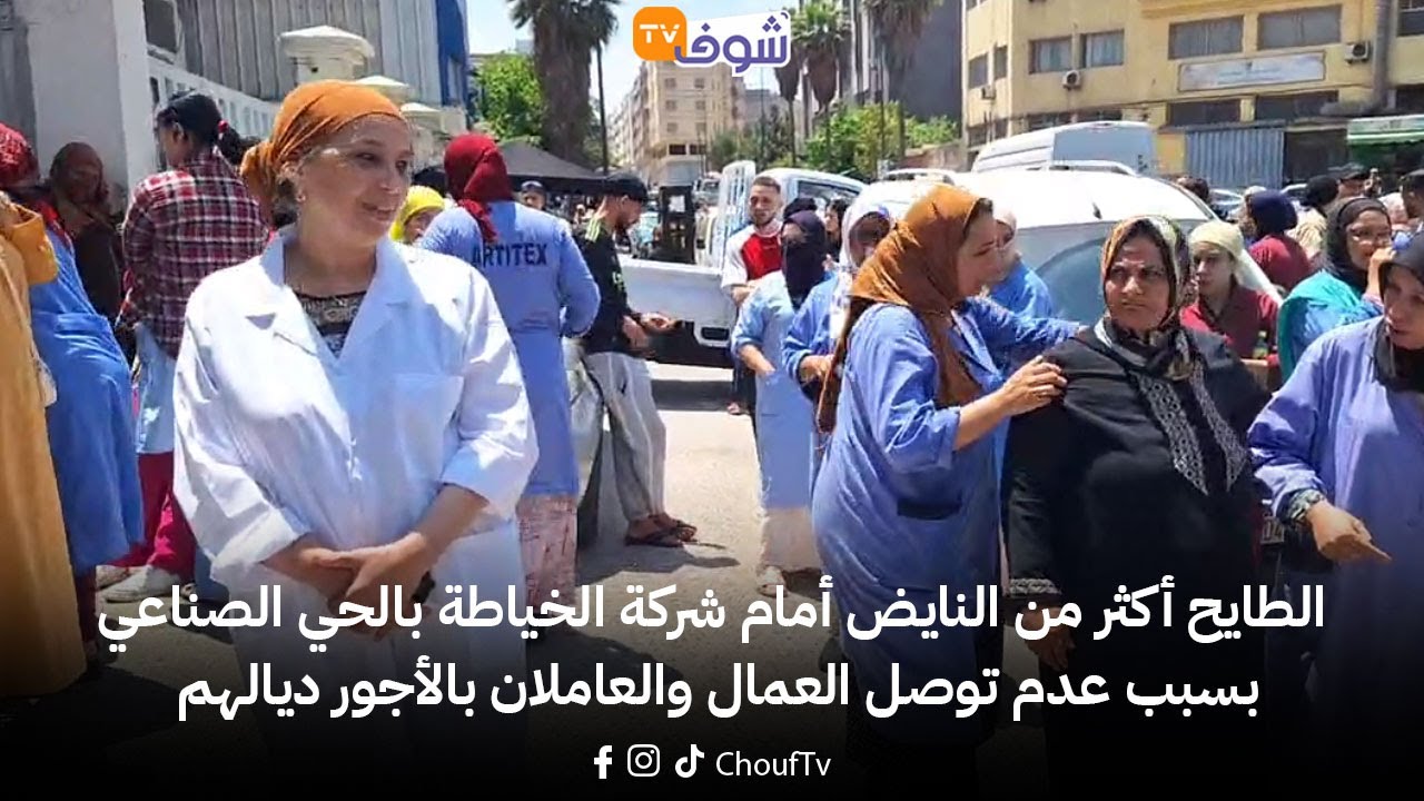 الطايح أكثر من النايض أمام شركة الخياطة بالحي الصناعي بسبب عدم توصل العمال والعاملان بالأجور ديالهم