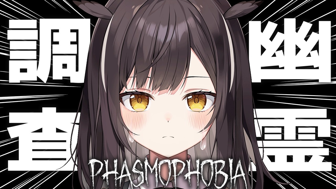 【#Phasmophobia 】罰ゲームにつき、幽霊調査を......てかこのゲームって怖くないよね？平気？？？