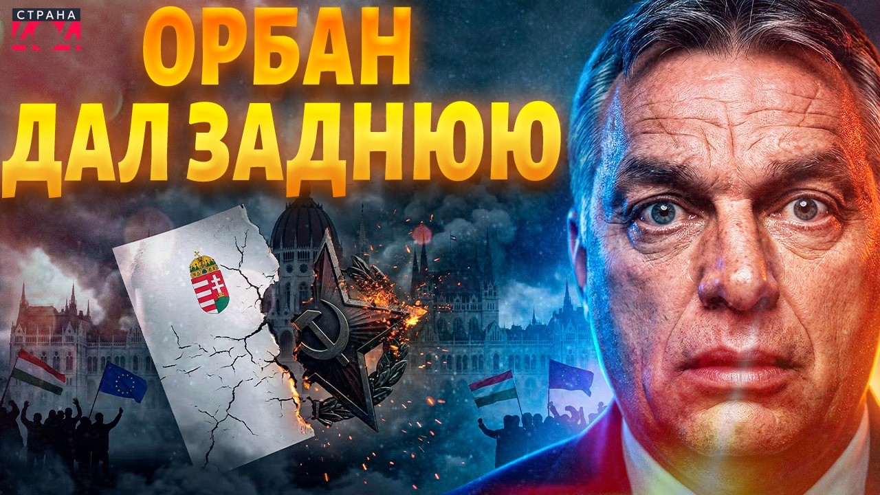Орбана ПРИЖАЛИ К СТЕНКЕ: Венгрия ВЛЯПАЛАСЬ в ГРОМКИЙ СКАНДАЛ. Агент Кремля СПАЛИЛСЯ в ПРЯМОМ ЭФИРЕ