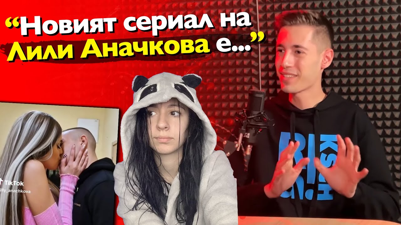 Какво НАИСТИНА мисли @Кралски за Лили Аначкова и Алексчето? - АЙЛЯК Podcast