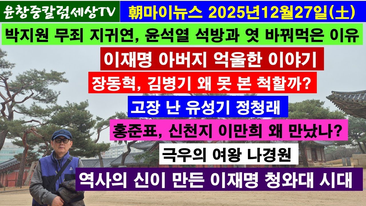 박지원 무죄 지귀연,윤석열 석방과 엿 바꿔먹은 이유#이재명 부친 이야기#장동혁,왜 김병기 못본척#고장난 유성기 정청래#홍준표,신천지 왜 만났나#극우의 여왕 나경원#이재명 靑시대
