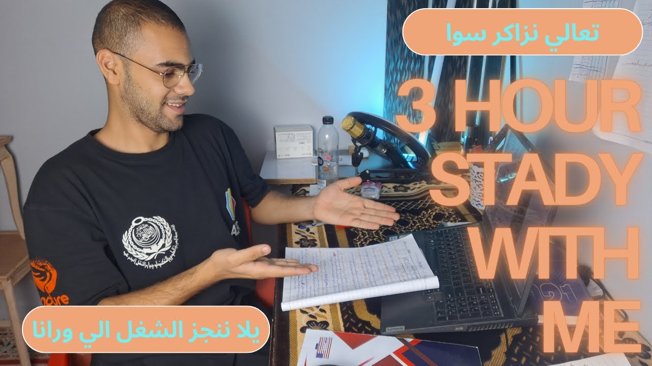تعالي نزاكر سوا على صوت القرآن الكريم القارئ عمر بن ضياء الدين || 3Hour Study With Me