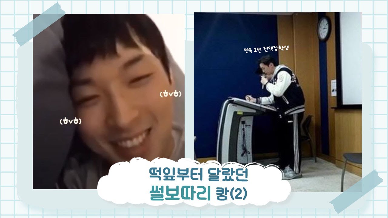 박강현 ㅣ ❛❛떡잎부터 달랐던 이야기보따리 캉2 ^v^❞
