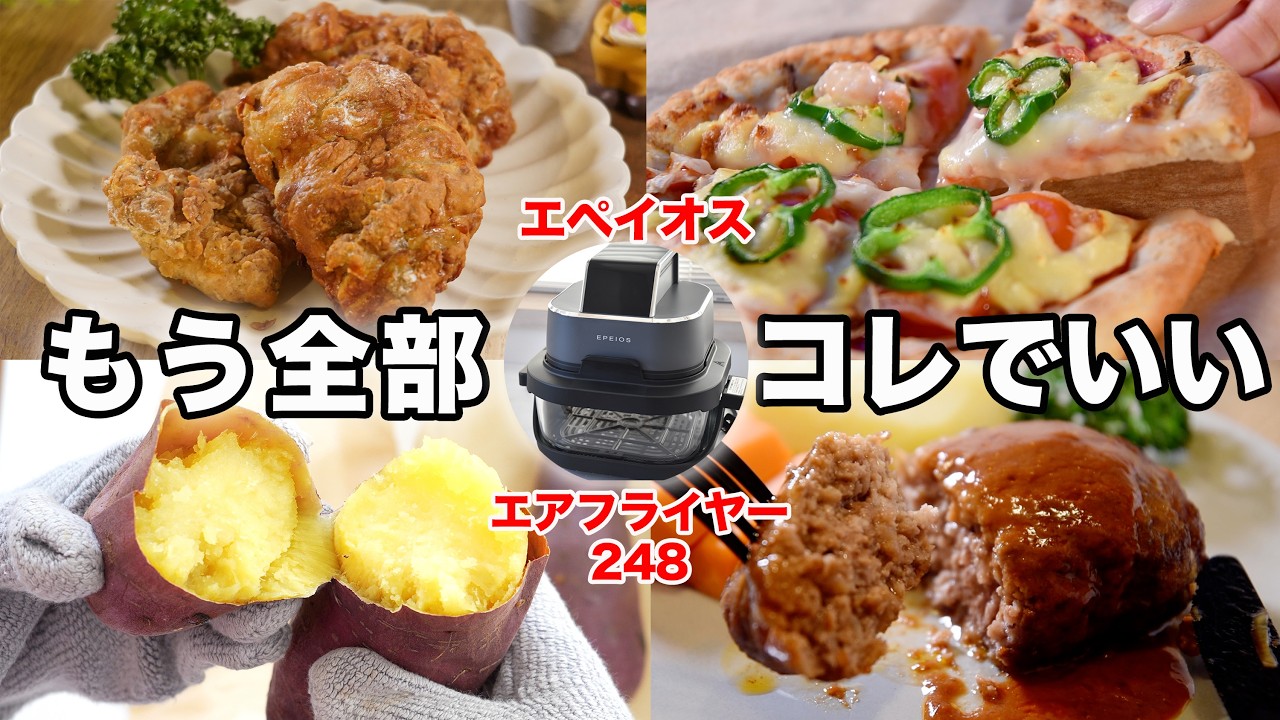【正直レビュー】味にうるさい主婦が2ヶ月使ってわかったエペイオス新型エアフライヤーの実力! 本当に美味しくできるの? 四毒抜きに使える?
