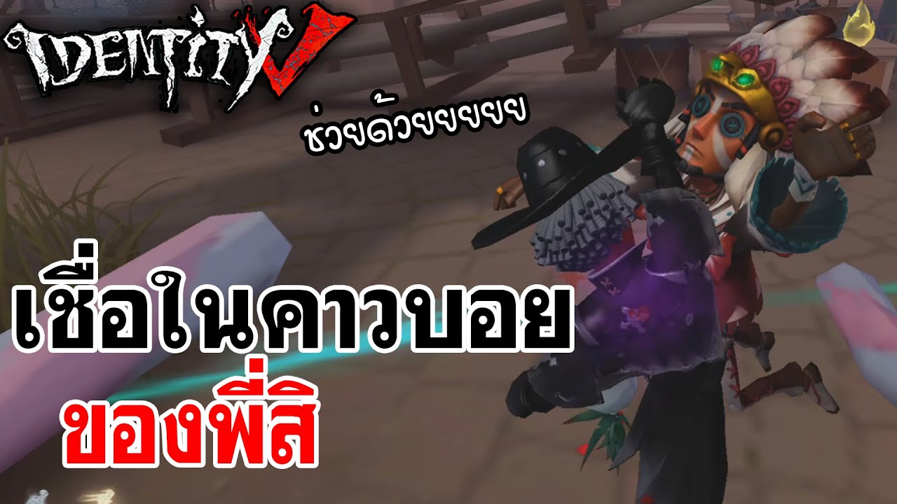 Identity V | เชื่อในคาวบอย ของพี่สิ