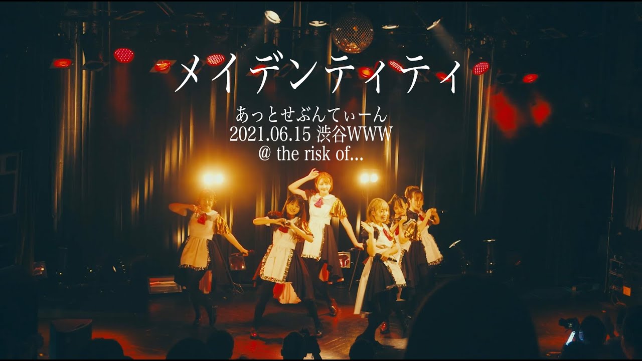 【@17】メイデンティティ LIVE ver. /  あっとせぶんてぃーん【2021.6.15】