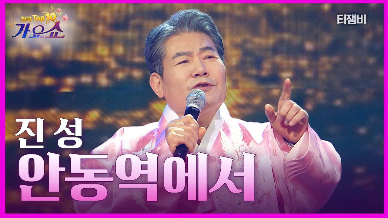 진성 - 안동역에서 | 전국 TOP10 가요쇼 260207