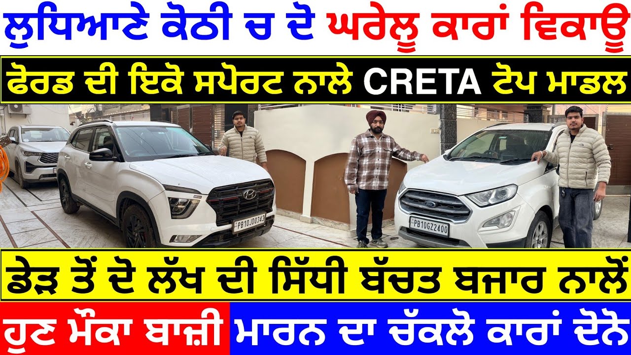 ਲੁਧਿਆਣੇ ਕੋਠੀ ਵਿੱਚ ਖੜੀਆ ਨੇ ਦੋ ਕਾਰਾਂ ਵਿਕਾਊ 2 ਲੱਖ ਸਸਤੀਆਂ😳 |EXPLORE WITH KV