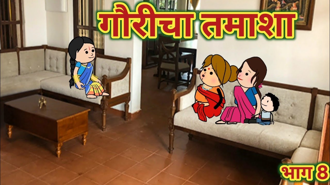 गौरीचा तमाशा भाग 8 || महाराष्ट्राची चुगली || Episode 1538 || Marathi Comedy Video 😂 ||