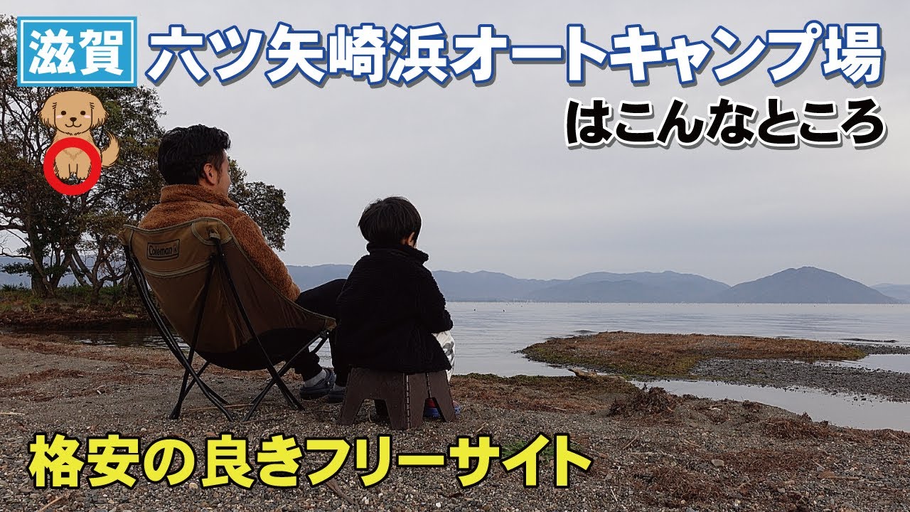 琵琶湖の格安キャンプ場！六ツ矢崎浜オートキャンプ場はこんなところ