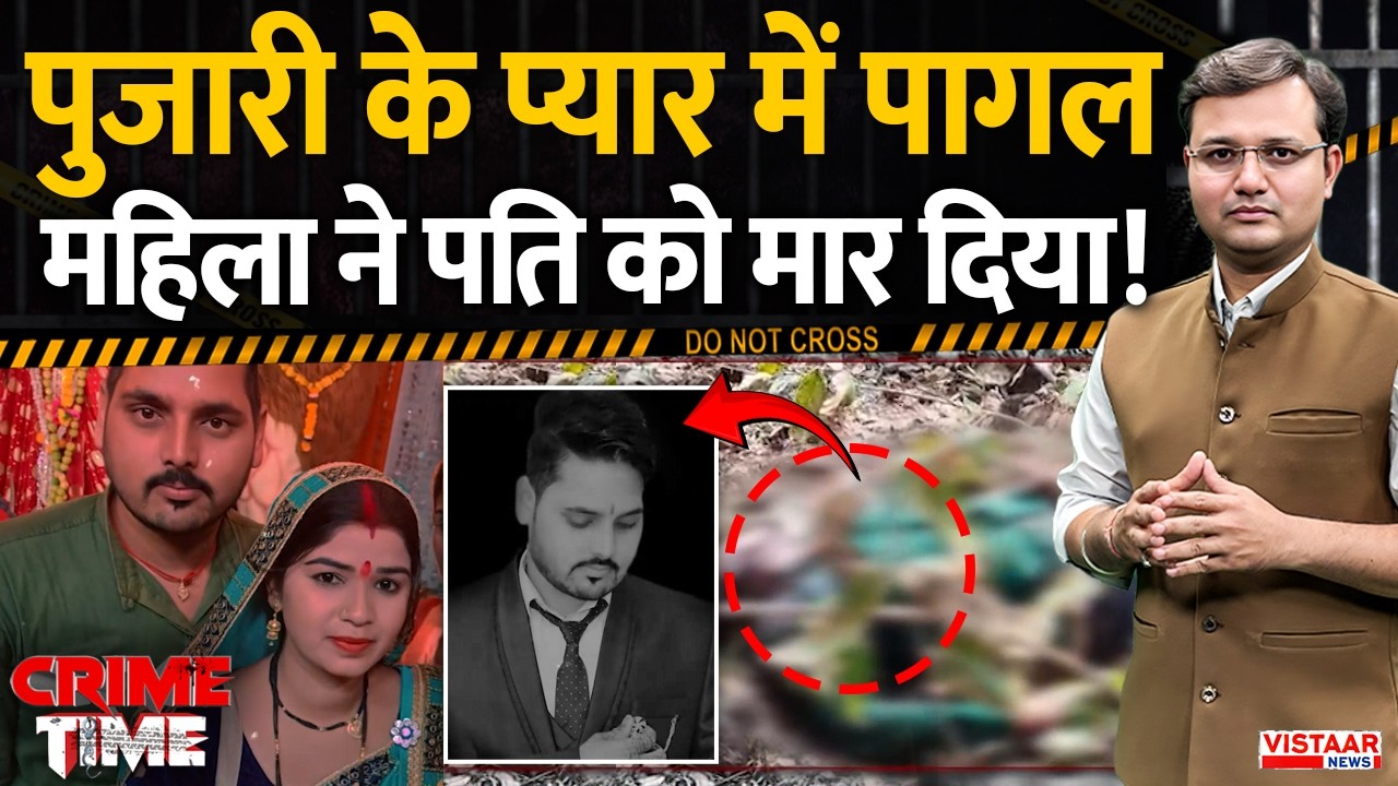 Crime Time: पुजारी के प्यार में पागल महिला ने पति को मार दिया! | Mandla Mu*der Case