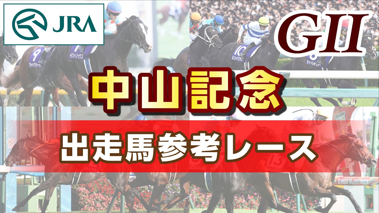 【参考レース】2026年 中山記念｜JRA公式