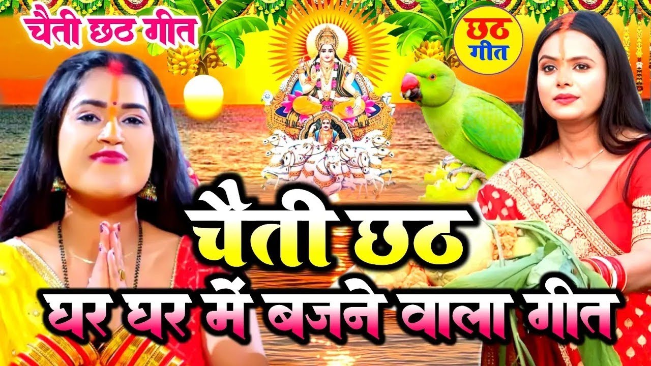 पारंपरिक छठ पूजा व्रत गीत 2026 || छठी मईया दुअरीया बॉंसवड़िया || Chaiti Chhath Puja Geet || #chhath