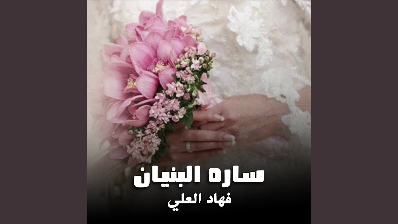 شيلة ساره البنيان