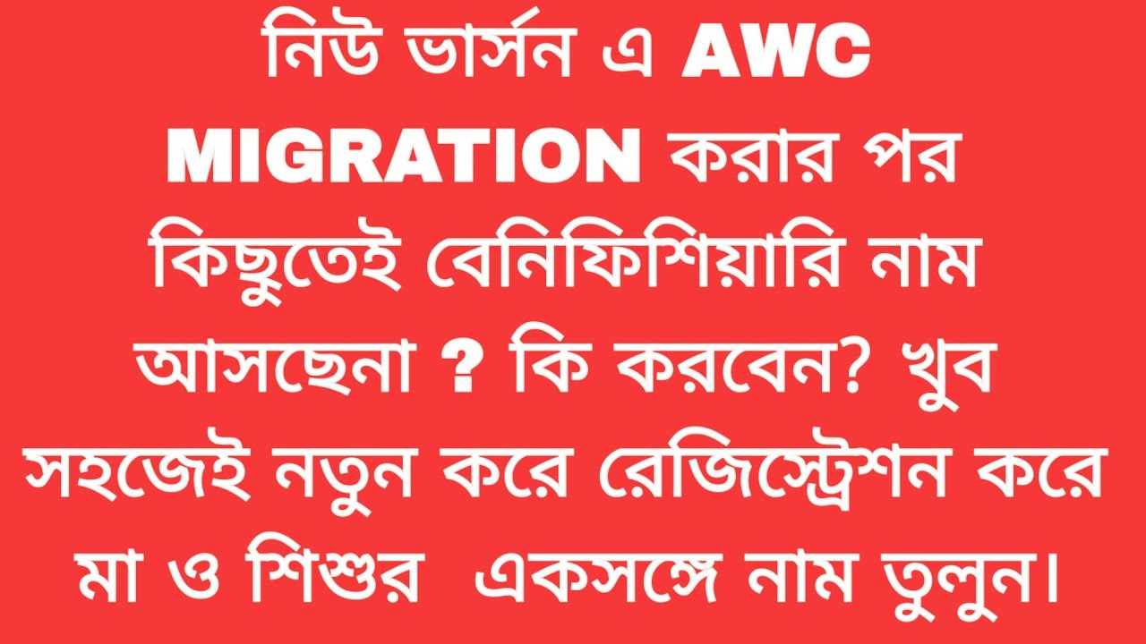 AWC MIGRATION করার পর কিছুতেই বেনিফিশিয়ারি নাম আসছেনা?  বিস্তারিত জানতে ভিডিও টি সম্পূর্ণ দেখুন ।