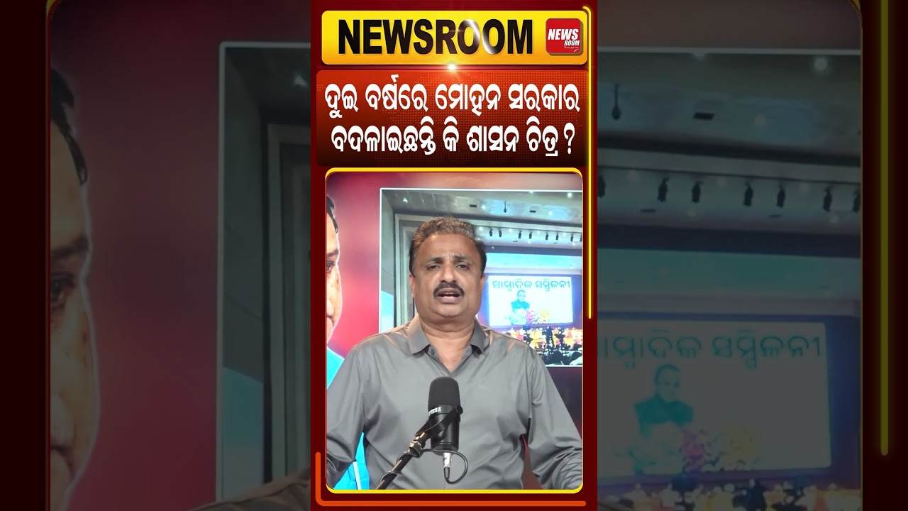ମୋହନ ସରକାରରେ ବଦଳିଛି ଶାସନ ଚିତ୍ର | cm mohan majhi news | Modi News today| Odisha  Politics | Odia News