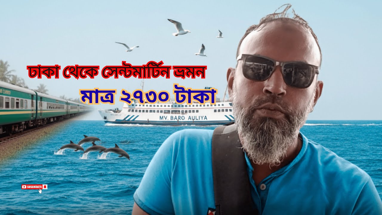 Saint Martin Tour 2025 🌴। ঢাকা থেকে সেন্টমার্টিন ভ্রমণ গাইড । Low Budget Sea Trip