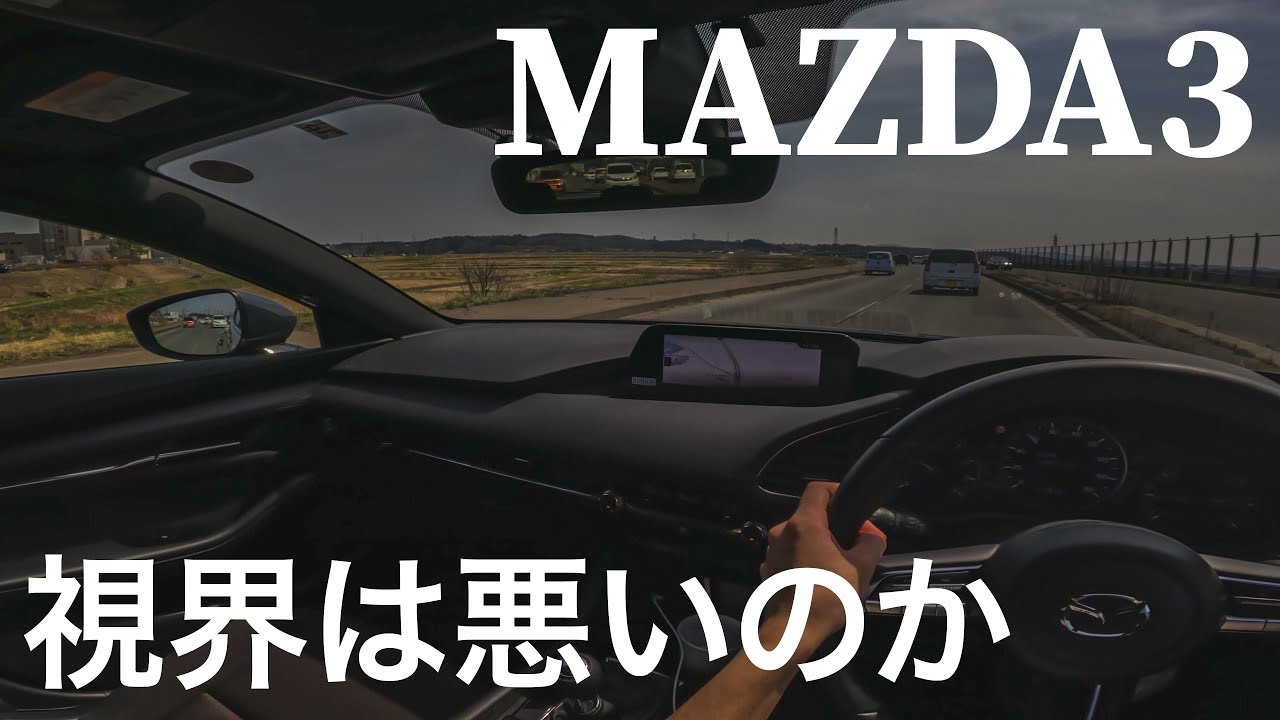 MAZDA3の視界は本当に悪い？実際に運転して感じたこと【ドライバー目線】