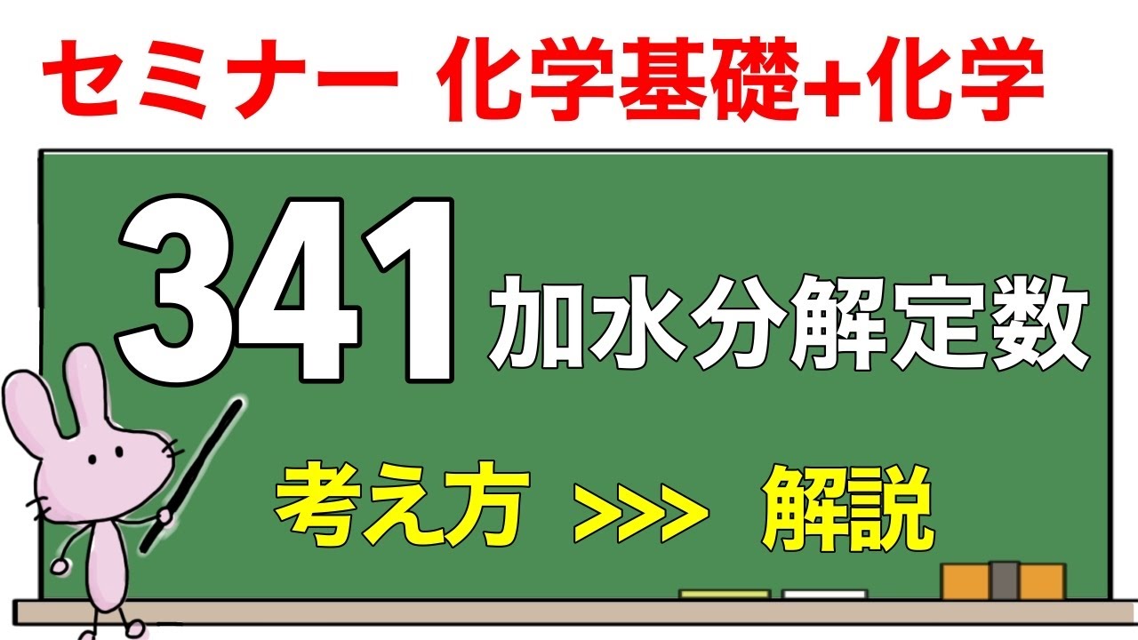 【セミナー化学基礎+化学　解説】発展問題341 「加水分解定数」