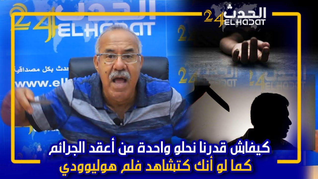 الخراز...قصة الشاب اللي لقاوه مق_تول جنب السكة...و التحقيق الهوليوودي كما لو أنه فلم أمريكي