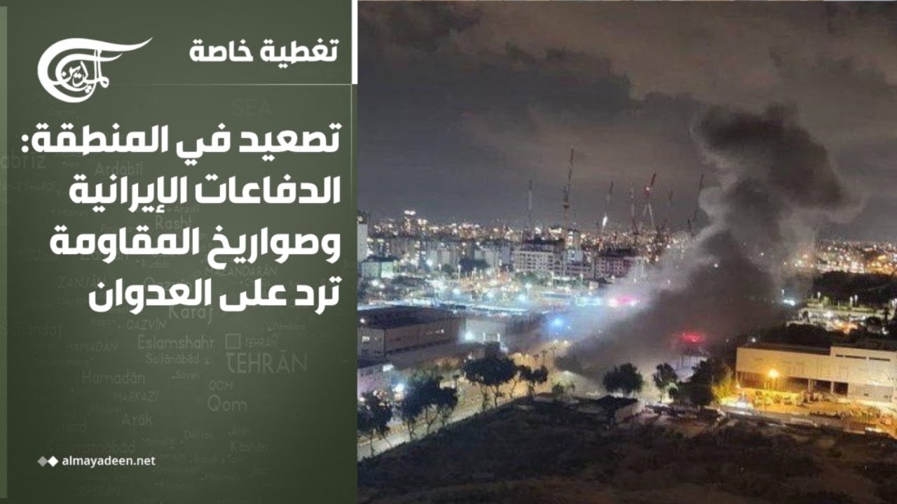 تغطية خاصة | تصعيد في المنطقة: الدفاعات الإيرانية وصواريخ المقاومة ترد على العدوان | 2026-03-11