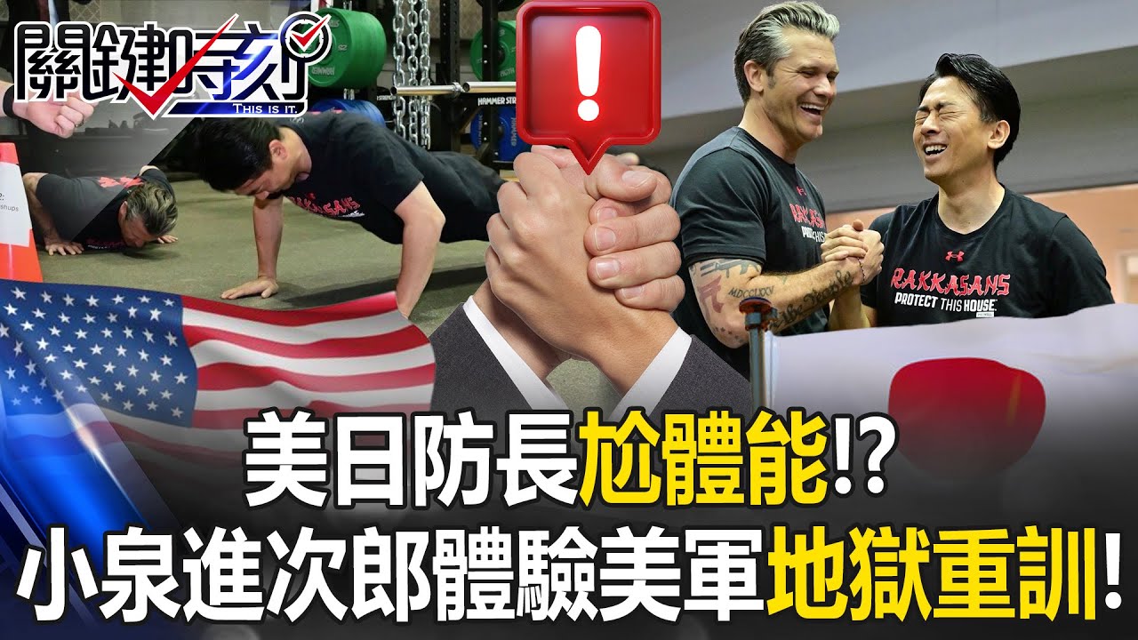 美日防長尬體能！小泉進次郎體驗美軍「地獄重訓」伏地挺身累到趴！ 【關鍵時刻】20260116-3 張炤和 林裕豐 [ENG SUB]