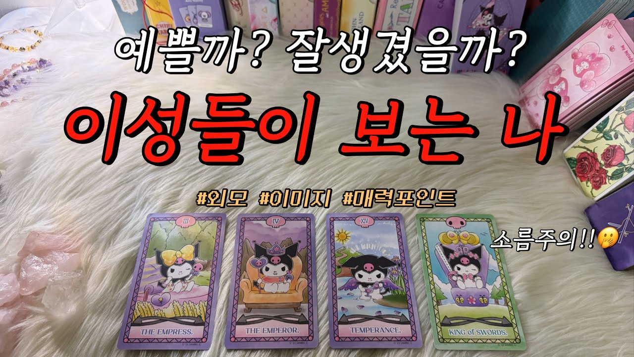 (후기 많음) 이성들이 본 나의 객관적인 외모와 이미지는 어떨까?😘 예쁠까? 잘생김?ㅎㅎ (디테일 리딩, 조언카드 포함!)