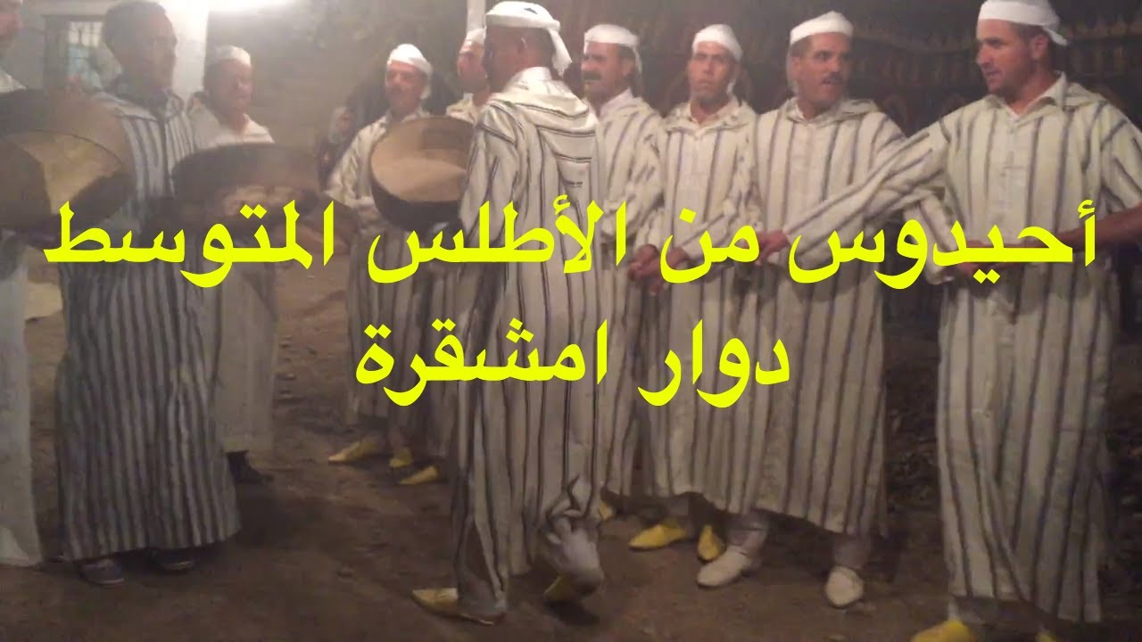 أحيدوس ديال مشقرة  Ahidous Mechekra