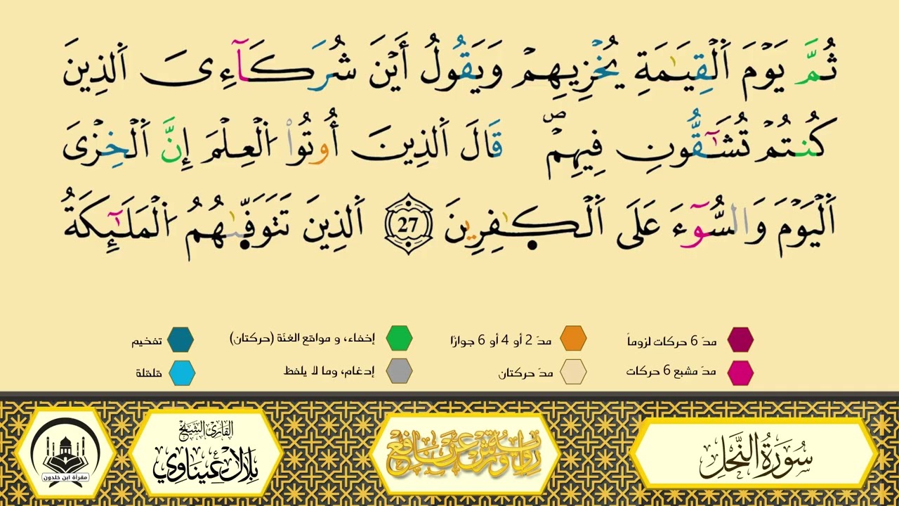 سورة النحل برواية ورش عن نافع من طريق الأزرق بقصر البدل 🔸 المصحف المعلم 🔹 القارىء الشيخ بلال عيناوي 